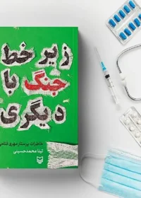 عرضه کتاب زیر خط جنگ با دیگری