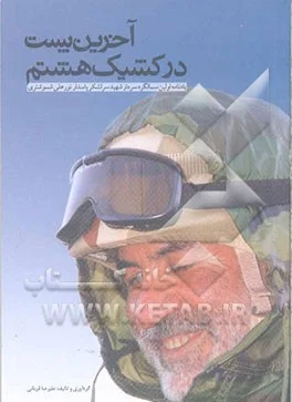 ‏آخرین پست در کشیک هشتم: یادنامه اولین سالگرد سردار شهید سرلشکر پاسدار نورعلی شوشتری