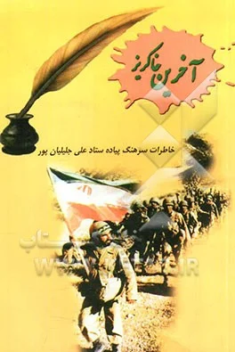 ‏آخرین خاکریز: خاطرات دوران دفاع مقدس