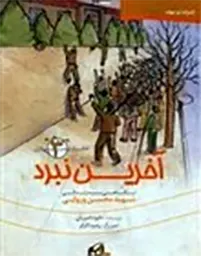 این کتاب در شانزدهمین جشنواره کتاب سال دفاع مقدس و در بخش مستندنگاری کودک و نوجوان مورد تقدیر قرار گرفته است.