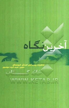 اطرات رزمندگان پرافتخار استان خوزستان