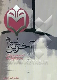 ‏آخرین پیام: داستان‌هایی از زندگی جانبازان تاریخ اسلام