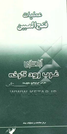 ع‍م‍ل‍ی‍ات‌ ف‍ت‍ح‌ال‍م‍ب‍ی‍ن‌: آزادس‍ازی‌ غ‍رب‌ ک‍رخ‍ه‌