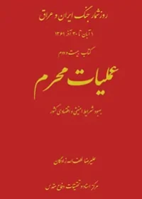 عملیات محرم بهبود شرایط امنیتی و اقتصادی کشور