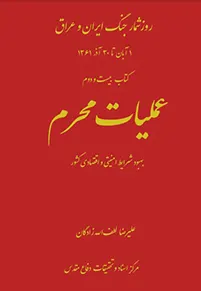 عملیات محرم بهبود شرایط امنیتی و اقتصادی کشور