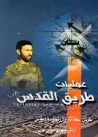 ‏عملیات طریق القدس (کربلا ‏1) ‏8/9/‎‏60 الی ‏1/10/‎‏60