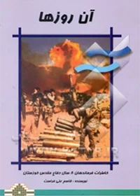 خاطرات رزمندگان ‎‏8 سال دفاع مقدس خوزستان