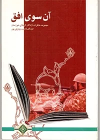 مجموعه خاطرات آزادگان خوزستان