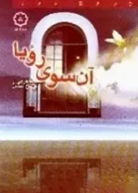 ‏آن سوی رویا :خاطراتی از کرامات و رویاهای صادقه شهدا