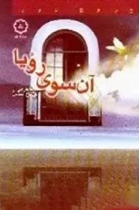 ‏آن سوی رویا :خاطراتی از کرامات و رویاهای صادقه شهدا