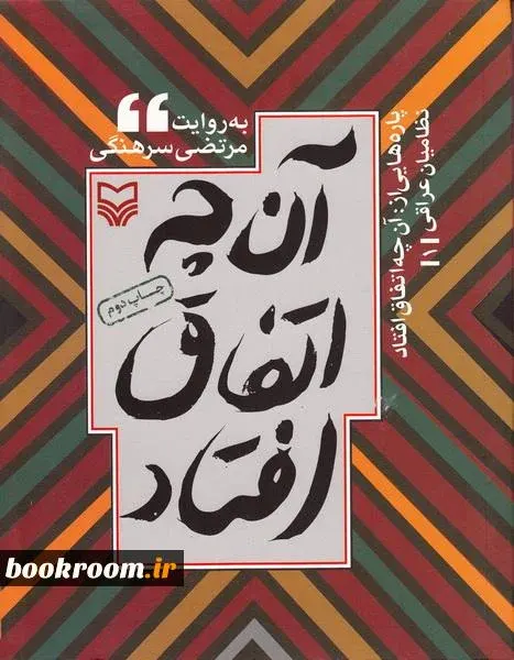 حاوی ده خاطرة کوتاه از نظامیان عراقی دربارة حوادث جنگ ایران عراق