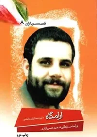 بر اساس زندگی شهید حسن آزادی