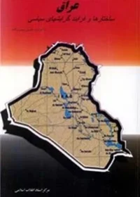 ‏عراق ساختارها و فرآیند گرایشهای سیاسی