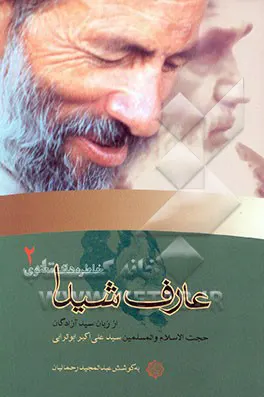 ‏عارف شیدا