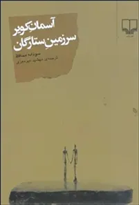 ‏آسمان کویر سرزمین ستارگان