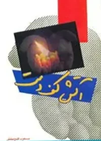 ‏آتش کف دست