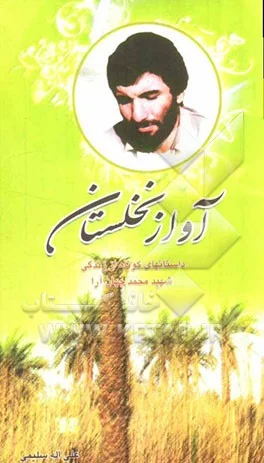 زندگینامه داستانی شهید محمد جهان‌آرا