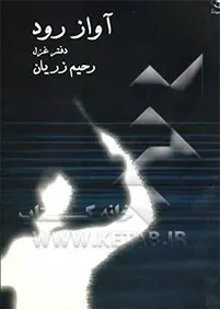 مجموعه شعرهایی در قالب غزل و مثنوی با مضامینی هم‌چون "غم"، "عشق" و "حسرت"