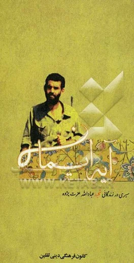 سیری در زندگی شهید عبادالله عزت‌پژوه