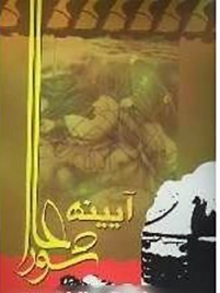 آیینه عاشورا