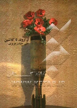 ‏از اروند تا کلاشین خاطرات و ناگفته‌هایی از دوران دفاع مقدس