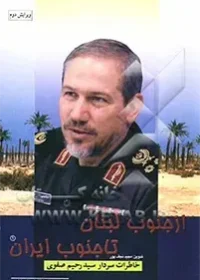 خاطرات سردار سیدرحیم صفوی، فرمانده سپاه پاسداران انقلاب اسلامی از سال های قبل از انقلاب تا سال 1360