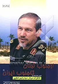 خاطرات سردار سیدرحیم صفوی، فرمانده سپاه پاسداران انقلاب اسلامی از سال های قبل از انقلاب تا سال 1360