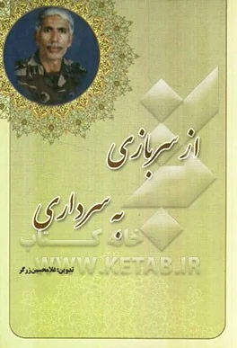 ‏از سربازی به سرداری