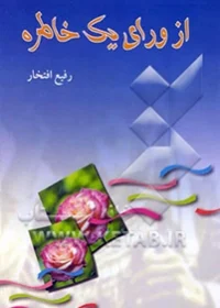کتاب داستانی درباره دفاع مقدس برای نوجوانان تالیف شده