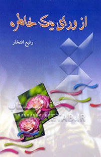 کتاب داستانی درباره دفاع مقدس برای نوجوانان تالیف شده