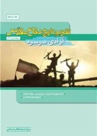 ‏تقویم تاریخ دفاع مقدس(آزاد سازی نوسود)