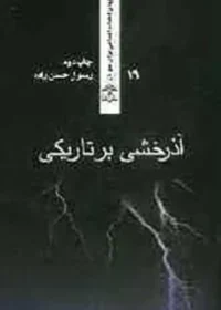 ‏آذرخشی بر تاریکی