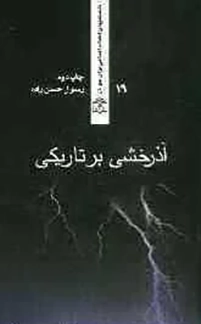 ‏آذرخشی بر تاریکی