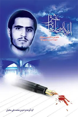 خاطراتی از جهادگر شهید سردار " حاج جعفر خواستان" به روایت خانواده، دوستان و همرزمان