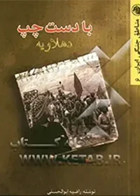 در این کتاب دلاوری‌ها و حماسه‌آفرینی‌های رزمندگان مردم مناطق جنگی درگیر در دوران جنگ تدوین شده است