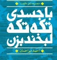 اگر تو نبودی، پس چه بود؛ گسترده و پنهان در پیدایی هر سو که مدام می‌خواندم تا به لحن گل نرگس بیدار شوم، تا در یاس پایداری و رزم، و وقتی که به سوی تو بازمی‌گردم و می‌کوشم به سمت حقیقتی مبرهن که تویی، بی‌تردید شعر می‌سرایم،