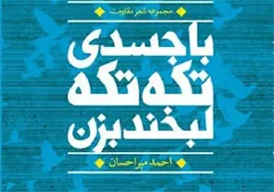 اگر تو نبودی، پس چه بود؛ گسترده و پنهان در پیدایی هر سو که مدام می‌خواندم تا به لحن گل نرگس بیدار شوم، تا در یاس پایداری و رزم، و وقتی که به سوی تو بازمی‌گردم و می‌کوشم به سمت حقیقتی مبرهن که تویی، بی‌تردید شعر می‌سرایم،