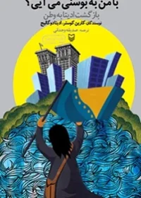 ‏با من به بوسنی می آیی؟