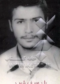 ذکرواره نخستین شهید ادبیات کودک و نوجوان انقلاب اسلامی یوسف ملک شامران