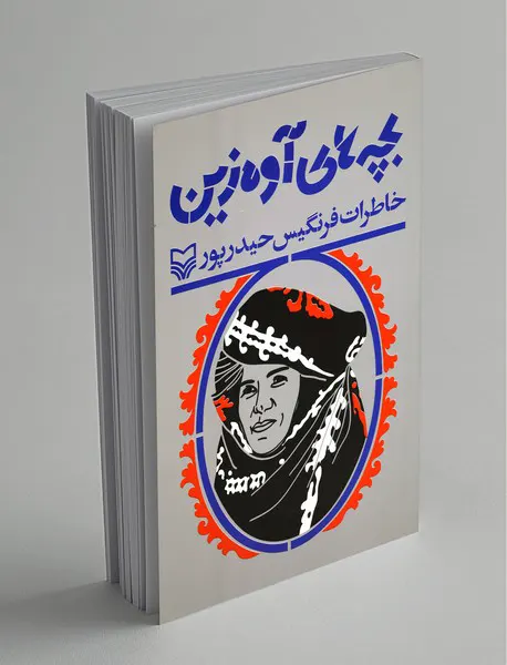 خاطرات فرنگیس حیدرپور