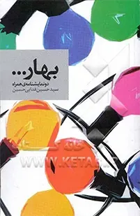 دو نمایشنامه ی همراه