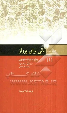 موضوع جنگ ایران و عراق (1359ـ1367) از مجموعة «لاله‌های سپید، روایت همسران»