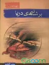 همراه با شهیدان فرهنگی و اداری بندر گناوه