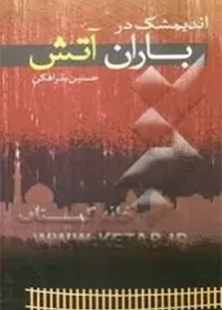 حکایت این داستان واقعیت محض می‌باشد و بر اساس مستندات جمع‌آوری شده است