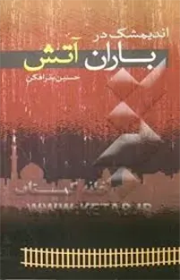 حکایت این داستان واقعیت محض می‌باشد و بر اساس مستندات جمع‌آوری شده است