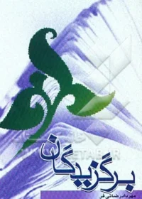 ‏برگزیدگان: زندگینامه شهدای مرکز گزینش غرب نیروی زمینی سپاه پاسداران انقلاب اسلامی
