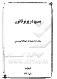 قوانین، مقررات، آیین‌نامه‌ها و دستورالعمل‌هایی درباره بسیج که مفاد هریک در پنج فصل کلی