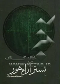‏بستر آرام هور