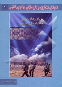 شواهدی روشن بر ارتباط باور و ایمان و امداد غیبی از سیره شهیدان