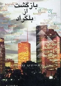 [بر اساس از خاطراتی از سرکارخانم گوهر فتاحی نیا]